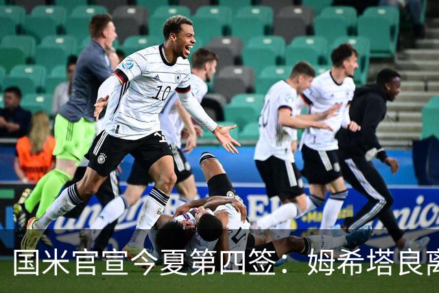 国米官宣今夏第四签：姆希塔良离开罗马自由加盟