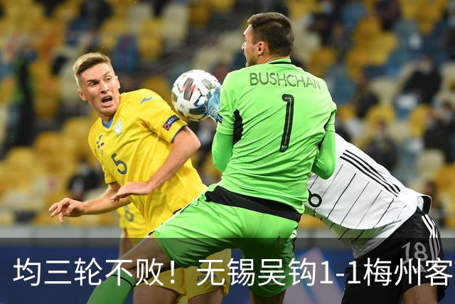 均三轮不败！无锡吴钩1-1梅州客家 周耘屹破门杨超声救主