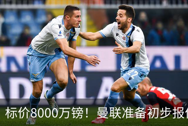 标价8000万镑！曼联准备初步报价M费 西汉姆不会降价出售
